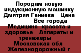 Породам новую индукционную машинку Дмитрия Ганиева › Цена ­ 13 000 - Все города Медицина, красота и здоровье » Аппараты и тренажеры   . Московская обл.,Железнодорожный г.